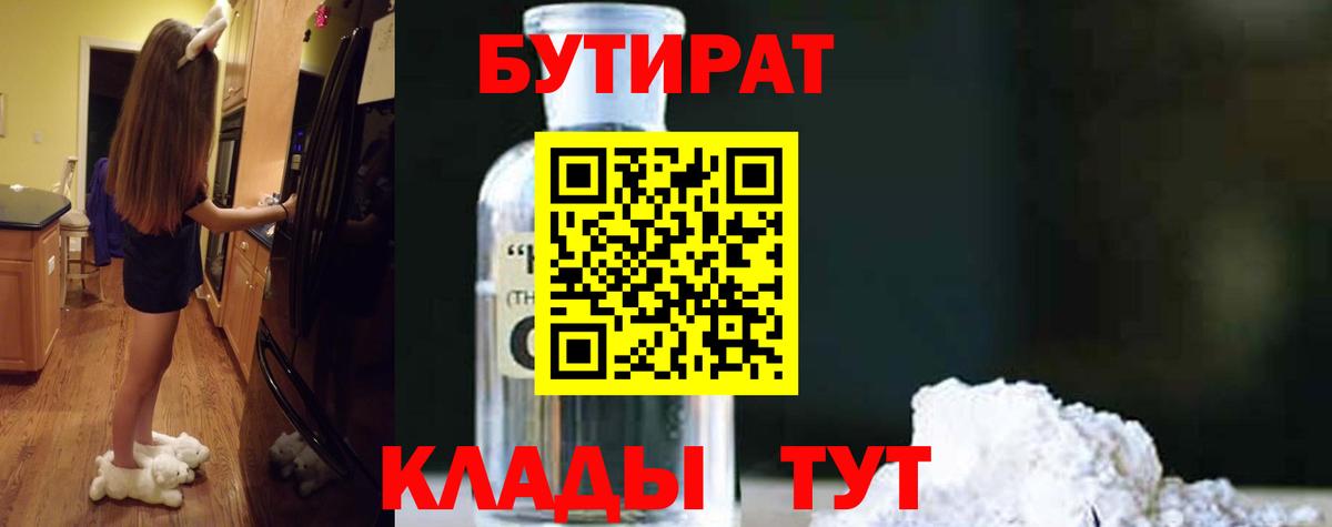 Бутират Butirat Родники