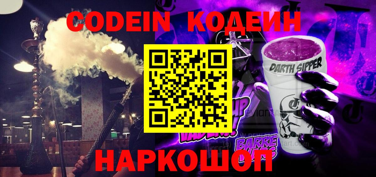 Родники  Кодеин Purple Drank  Вход с VPN  Кодеин напиток Lean (лин) 